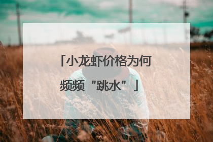 小龙虾价格为何频频“跳水”