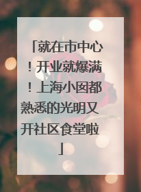 就在市中心！开业就爆满！上海小囡都熟悉的光明又开社区食堂啦