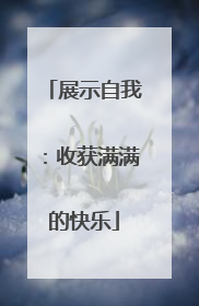 展示自我：收获满满的快乐