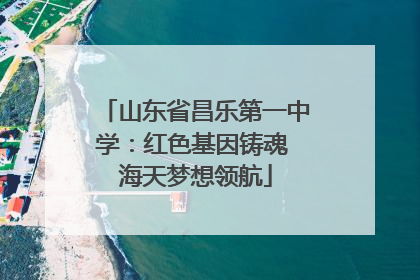 山东省昌乐第一中学：红色基因铸魂 海天梦想领航