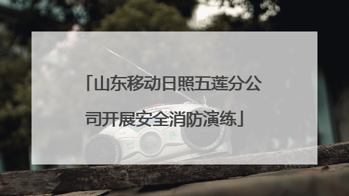 山东移动日照五莲分公司开展安全消防演练
