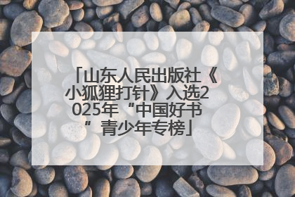 山东人民出版社《小狐狸打针》入选2025年“中国好书”青少年专榜