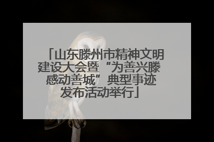 山东滕州市精神文明建设大会暨“为善兴滕 感动善城”典型事迹发布活动举行