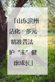 山东滨州沾化：多元精准普法 护“未”健康成长