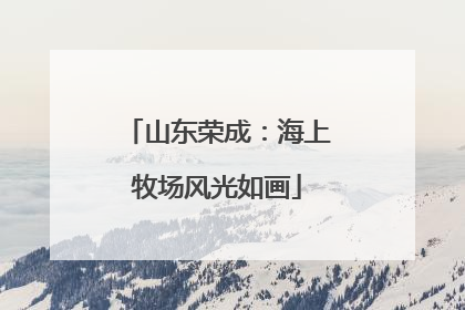 山东荣成：海上牧场风光如画