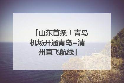 山东首条！青岛机场开通青岛=清州直飞航线