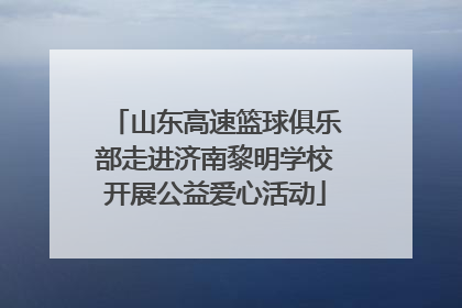 山东高速篮球俱乐部走进济南黎明学校开展公益爱心活动
