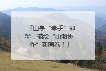 山亭“牵手”即墨，描绘“山海协作”新画卷！