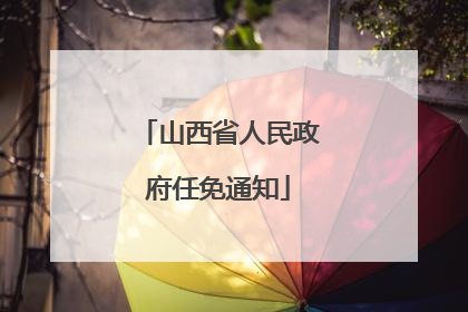 山西省人民政府任免通知