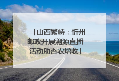 山西繁峙：忻州邮政开展溯源直播活动助杏农增收
