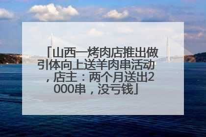 山西一烤肉店推出做引体向上送羊肉串活动，店主：两个月送出2000串，没亏钱