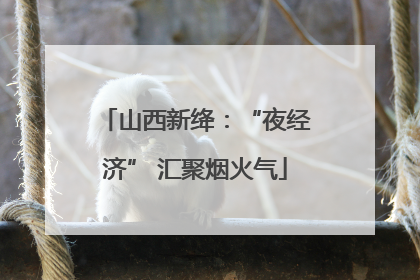 山西新绛：“夜经济” 汇聚烟火气