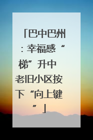 巴中巴州：幸福感“梯”升中 老旧小区按下“向上键”