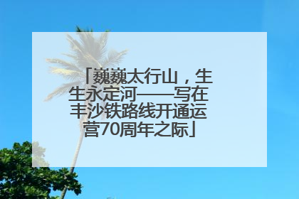 巍巍太行山，生生永定河——写在丰沙铁路线开通运营70周年之际