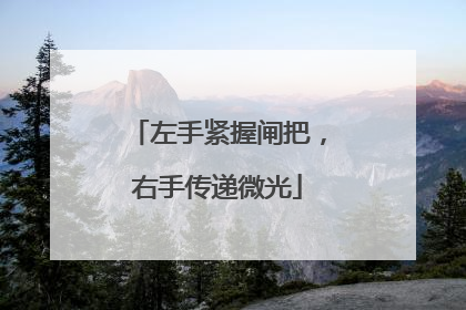 左手紧握闸把，右手传递微光