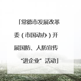 常德市发展改革委（市国动办）开展国防、人防宣传“进企业”活动