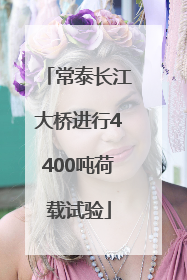 常泰长江大桥进行4400吨荷载试验