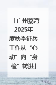 广州荔湾2025年度秋季征兵工作从“心动”向“身检”转进