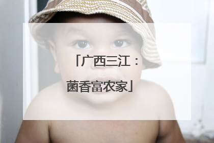 广西三江：菌香富农家