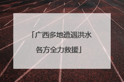 广西多地遭遇洪水 各方全力救援