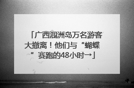 广西涠洲岛万名游客大撤离！他们与“蝴蝶”赛跑的48小时→