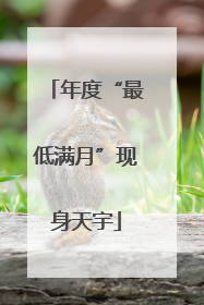 年度“最低满月”现身天宇
