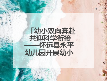 幼小双向奔赴 共迎科学衔接——怀远县永平幼儿园开展幼小衔接专题讲座