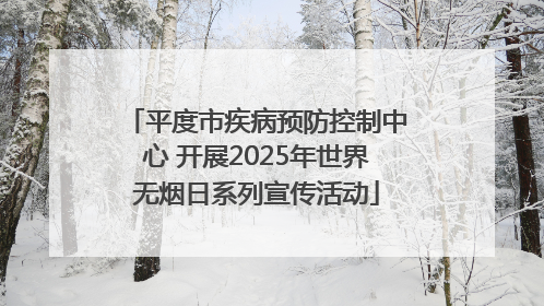 平度市疾病预防控制中心 开展2025年世界无烟日系列宣传活动
