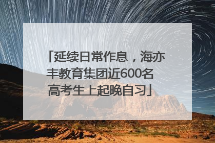 延续日常作息，海亦丰教育集团近600名高考生上起晚自习
