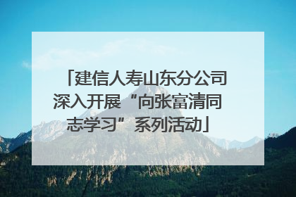 建信人寿山东分公司深入开展“向张富清同志学习”系列活动