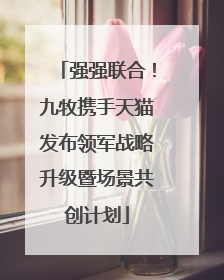 强强联合！九牧携手天猫发布领军战略升级暨场景共创计划