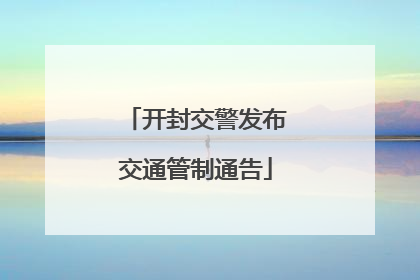 开封交警发布交通管制通告