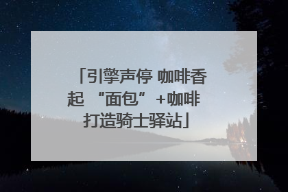 引擎声停 咖啡香起 “面包”+咖啡 打造骑士驿站