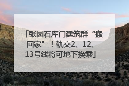张园石库门建筑群“搬回家”！轨交2、12、13号线将可地下换乘