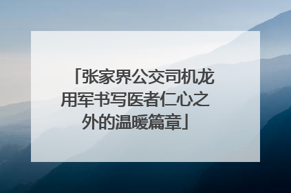 张家界公交司机龙用军书写医者仁心之外的温暖篇章