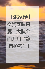 张家界市交警支队直属二大队全面开启“静音护考”