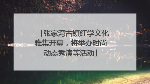 张家湾古镇红学文化雅集开幕，将举办时尚动态秀演等活动