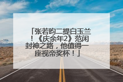 张若昀二提白玉兰！《庆余年2》范闲封神之路，他值得一座视帝奖杯！