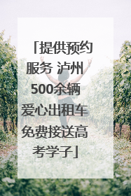 提供预约服务 泸州500余辆爱心出租车免费接送高考学子