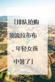 排队抢购顶流拉布布，年轻女孩中暑了