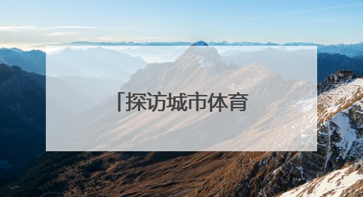 探访城市体育新名片——沈阳国际泵道公园