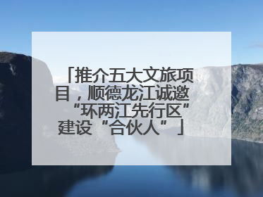 推介五大文旅项目，顺德龙江诚邀“环两江先行区”建设“合伙人”