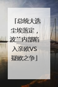 总统大选尘埃落定，波兰内部陷入亲欧VS疑欧之争