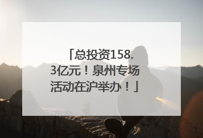总投资158.3亿元！泉州专场活动在沪举办！