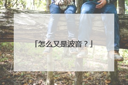 怎么又是波音？