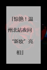 惊艳！温州北站夜间“新妆”亮相