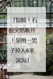 惊险！石板突然断开！泉州一男子掉入6米深沟