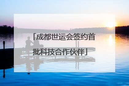 成都世运会签约首批科技合作伙伴