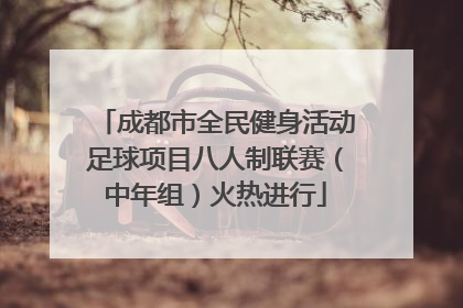 成都市全民健身活动足球项目八人制联赛（中年组）火热进行