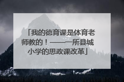 我的德育课是体育老师教的！——一所县城小学的思政课改革